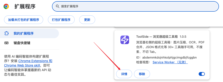 在扩展管理页找到 ToolSide 并点击「详情」